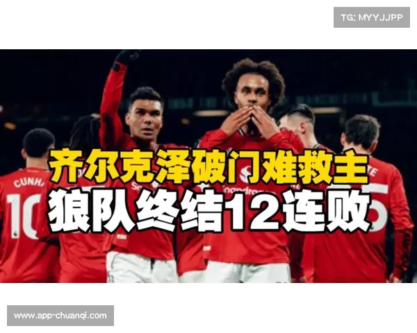 齐尔克泽折射破门，曼联主场领先狼队